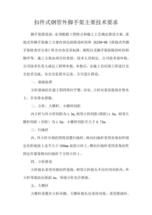 扣件式钢管外脚手架主要技术要求