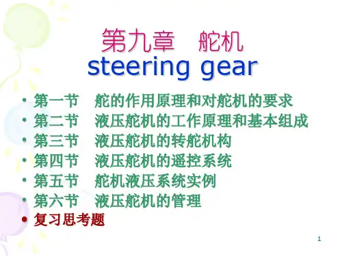 第九章 液压舵机