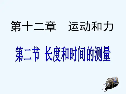 人教版初二物理上册长度及时间的测量
