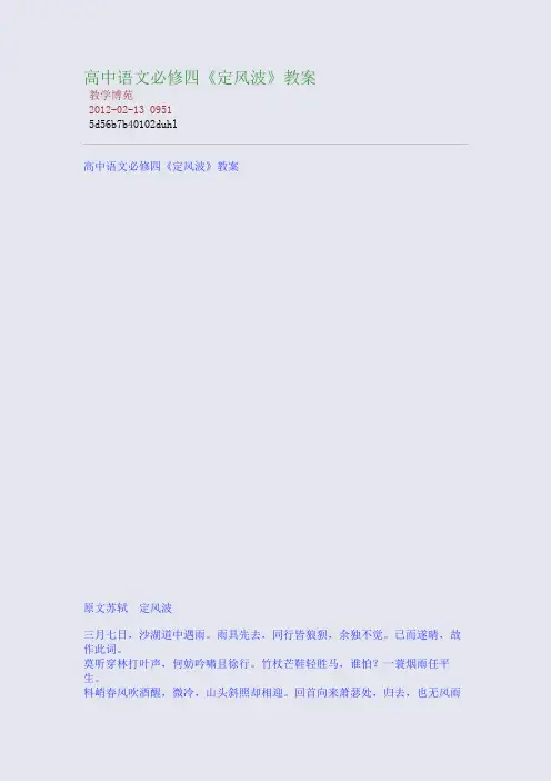 高中语文必修四《定风波》教案