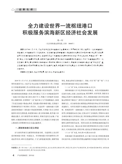 全力建设世界一流枢纽港口积极服务滨海新区经济社会发展