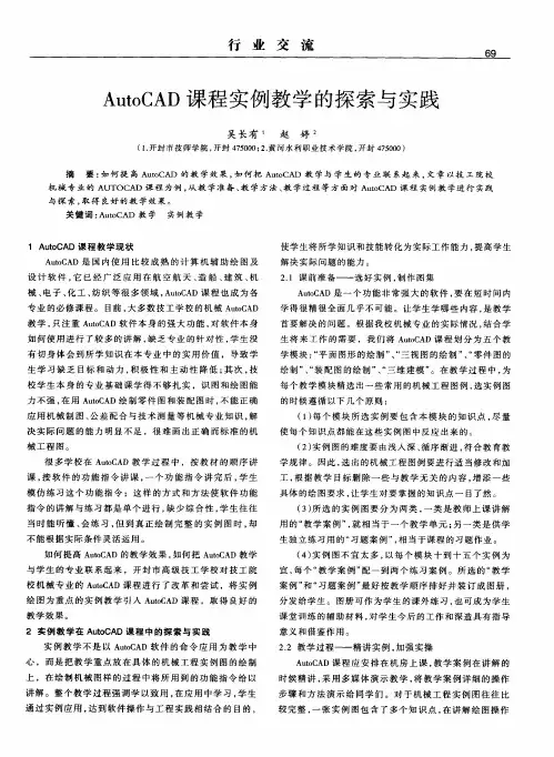AutoCAD课程实例教学的探索与实践