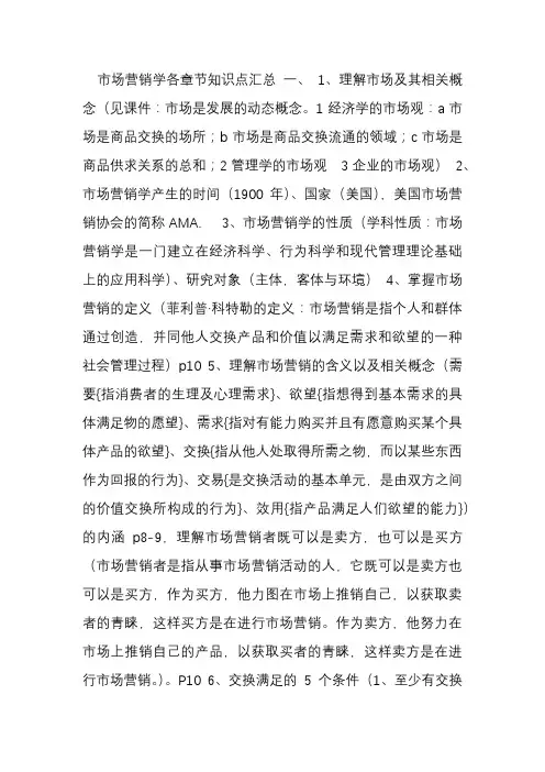 市场营销学各章节知识点汇总
