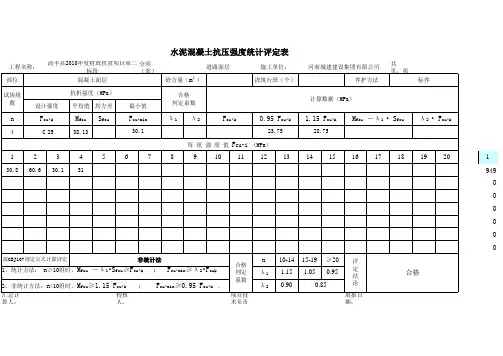 最新GBT50107混凝土抗压强度统计评定表(excel自动计算)
