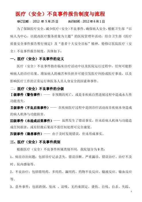 3.9.1.1医疗(安全)不良事件报告制度