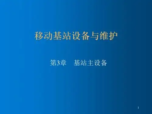 移动基站设备与维护第3章基站主设备