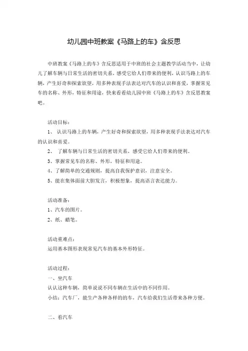 幼儿园中班教案《马路上的车》含反思