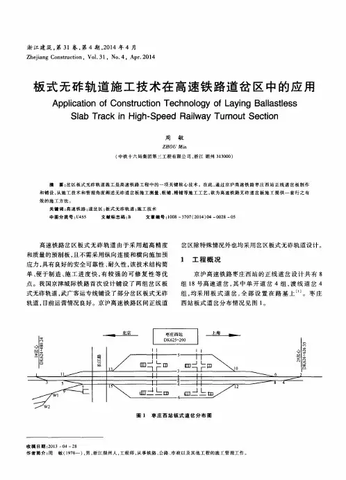 板式无砟轨道施工技术在高速铁路道岔区中的应用