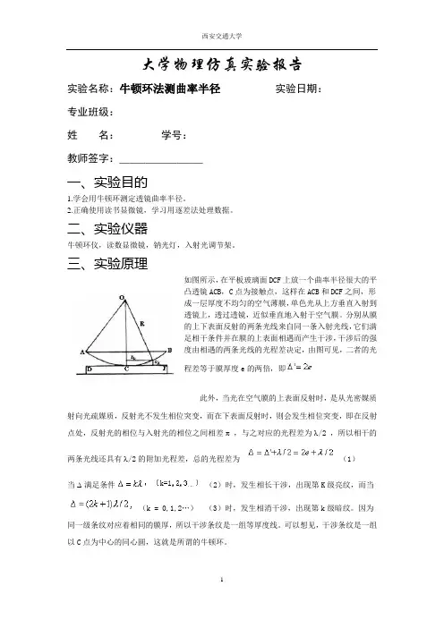 大学物理仿真实验报告 牛顿环