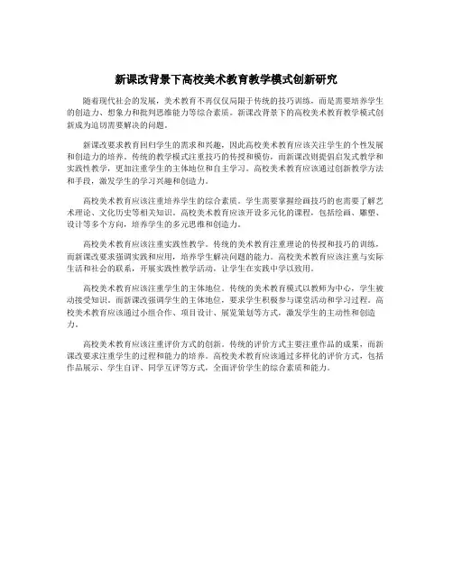 新课改背景下高校美术教育教学模式创新研究