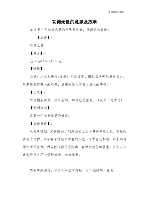 功德无量的意思及故事