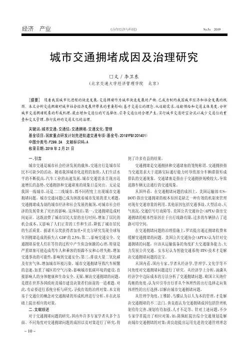 城市交通拥堵成因及治理研究