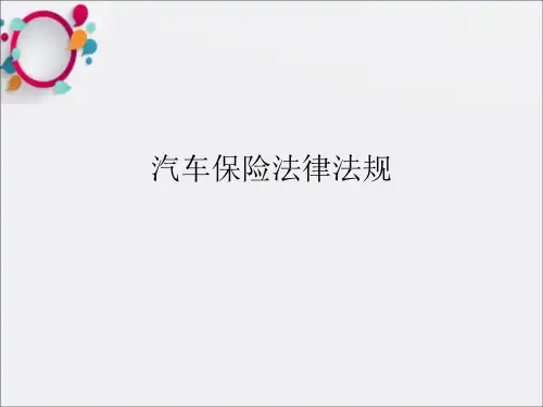 汽车保险法律法规