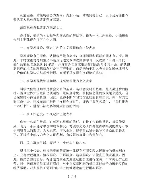 部队军人党员自我鉴定范文三篇