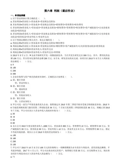 初级会计实务题第六章 利润