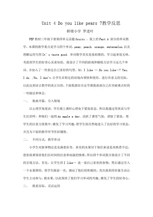 Unit 4 Do you like pears教学设计及反思