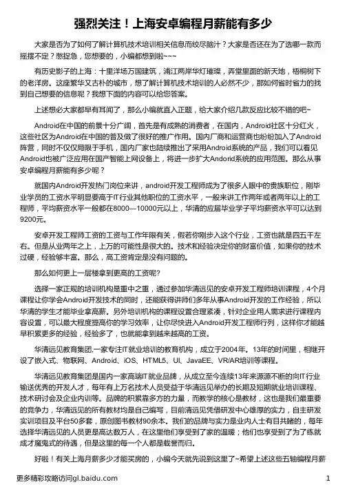 上海安卓编程月薪能有多少_华清远见