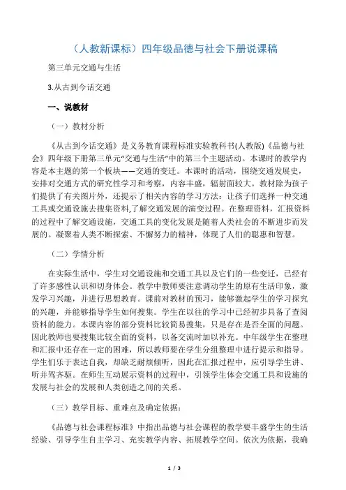(人教新课标)四年级品德与社会下册说课稿 从古到今话交通 1