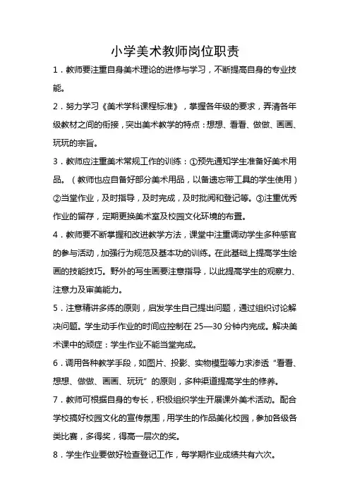 小学美术教师岗位职责 2