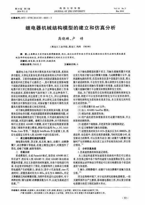 继电器机械结构模型的建立和仿真分析