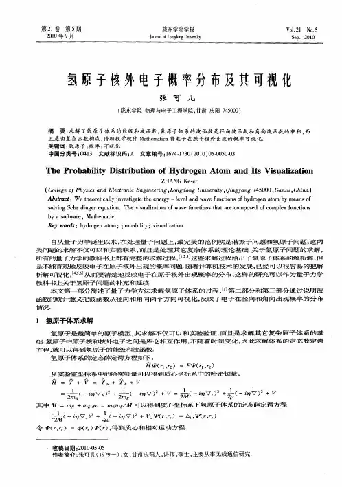 氢原子核外电子概率分布及其可视化