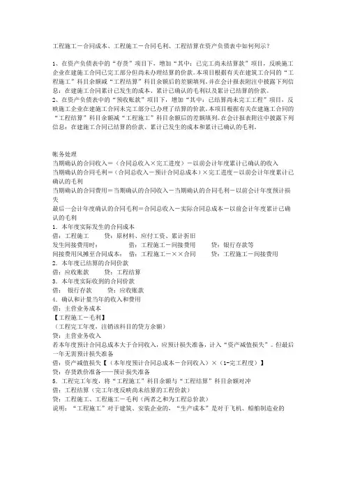 工程施工-合同成本、工程施工-合同毛利、工程结算在资产负债表中如何列示？