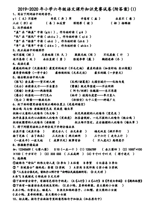2019-2020年小学六年级语文课外知识竞赛试卷(附答案)(I)