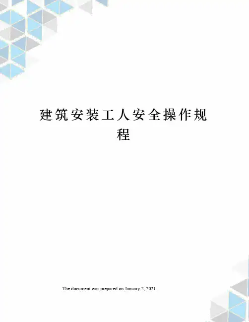 建筑安装工人安全操作规程