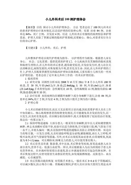 小儿外科术后100例护理体会