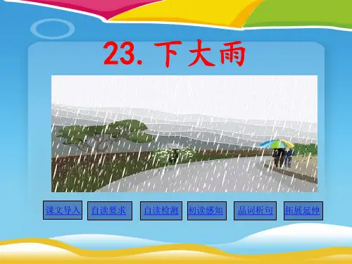 《下大雨》PPT