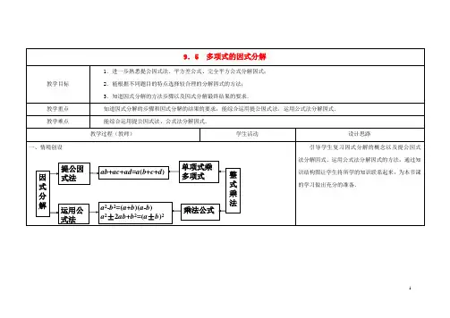 七年级数学下册 9.5 多项式的因式分解教案 (新版)苏科版
