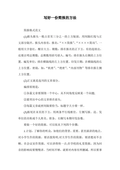 写好一份简报的方法
