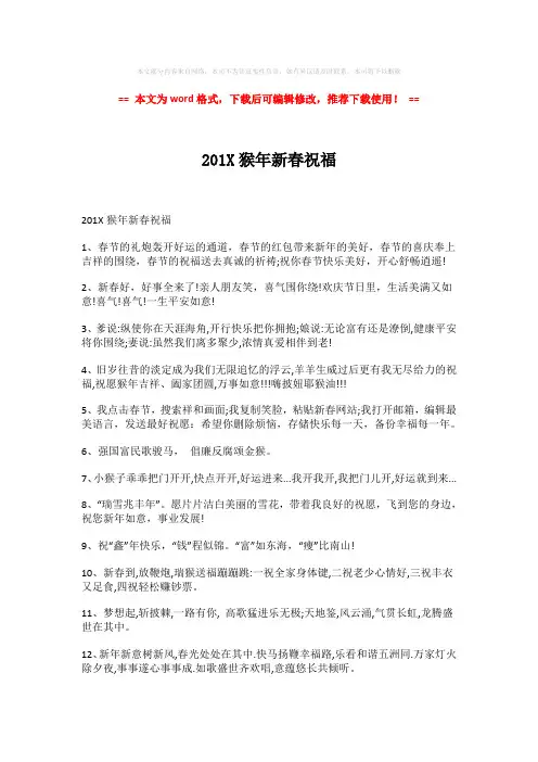 【2018-2019】201X猴年新春祝福-实用word (6页)