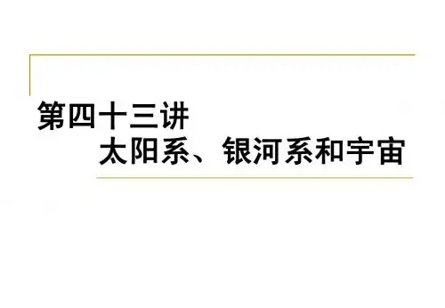 第43讲 太阳第、银河系和宇宙