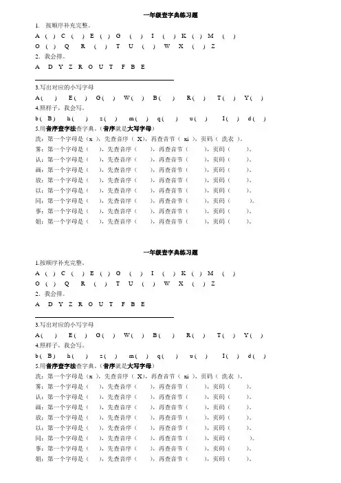 一年级下册查字典练习题