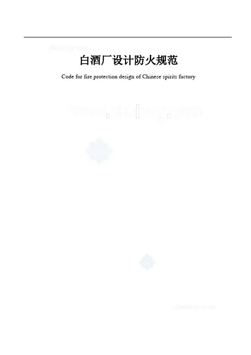 白酒厂防火设计规范DB51_5050-2007