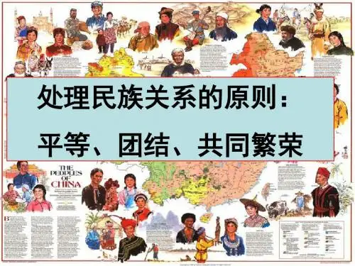 处理民族关系的原则:平等、团结、共同繁荣