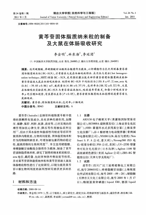黄芩苷固体脂质纳米粒的制备及大鼠在体肠吸收研究