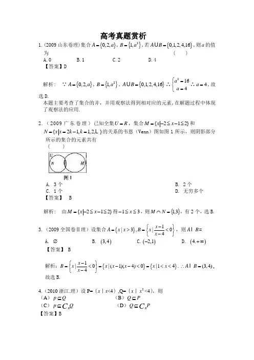 【高考第一轮复习数学】单元一高考真题赏析