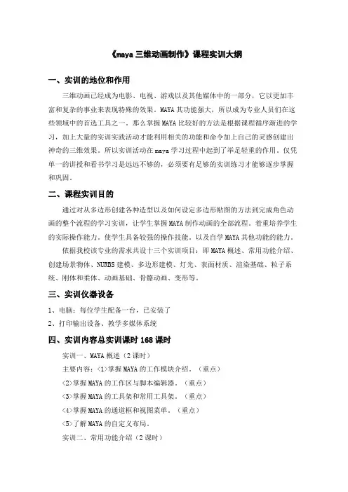 maya三维动画制作课程实训大纲