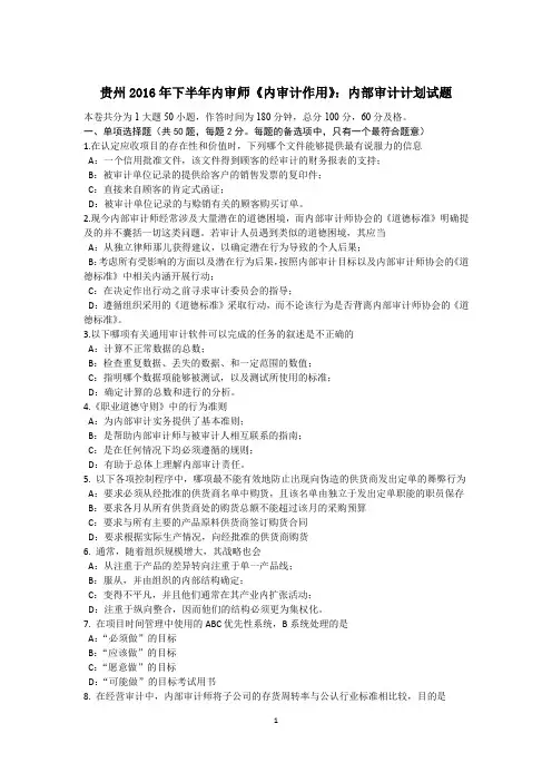 贵州2016年下半年内审师《内审计作用》：内部审计计划试题