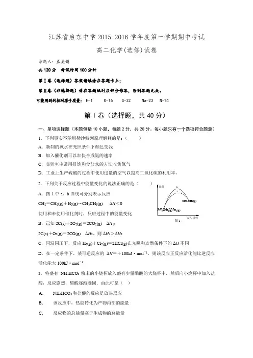 江苏省启东中学2015-2016学年高二上学期期中考试化学(选修)试题.doc