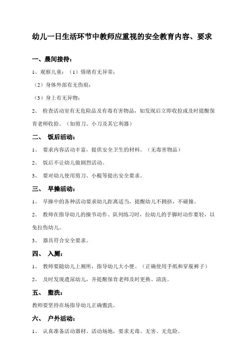 幼儿一日生活环节中教师应重视的安全教育内容