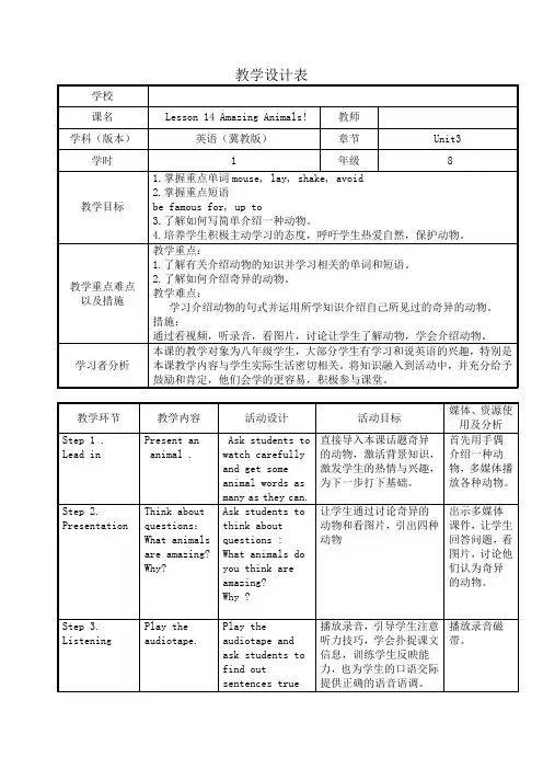 冀教版英语八年级下册Unit 3：Lesson 14 Amazing Animals. 教学设计