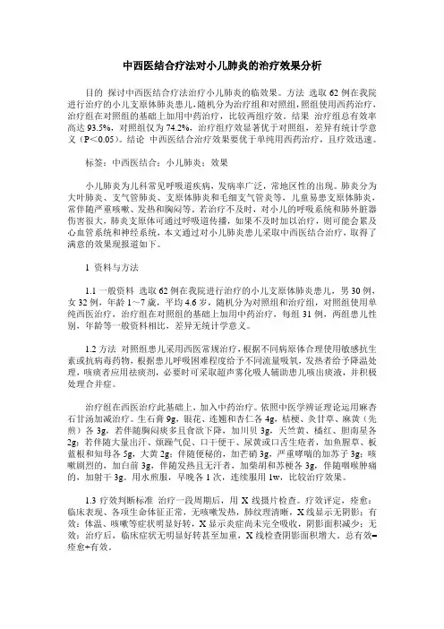 中西医结合疗法对小儿肺炎的治疗效果分析