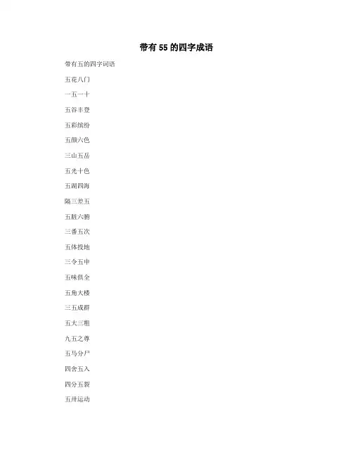 带有55的四字成语
