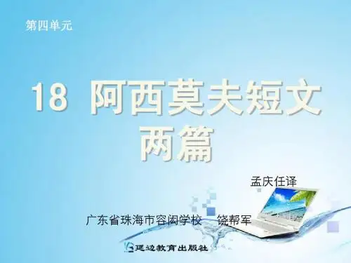 18 阿西莫夫短文两篇