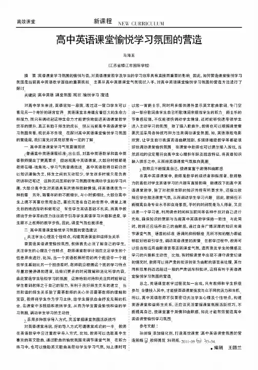 高中英语课堂愉悦学习氛围的营造