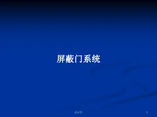 屏蔽门系统PPT教案