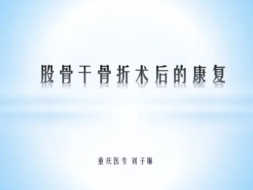 股骨干骨折的康复
